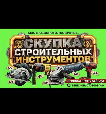 Скупка строительных инструментов Куплю б/у инструменты - Принимаем