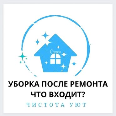 уборка дома: Бөлмөлөрдү тазалоо, | Оңдоо иштеринен кийин тазалоо, | Батирлер