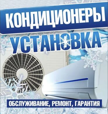 морозильные ларь: Ремонт❗️Установка❗️Чистка❗️КОНДИЦИОНЕРОВ ❗️Профессиональная работа для