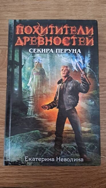 Художественная литература: Похитители древностей екатерина неволина серия книг книги для — 6