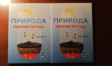 biologiya 6 pdf yukle: Природа 1,2 части (рабочие тетради) Здравствуйте, продаются рабочие