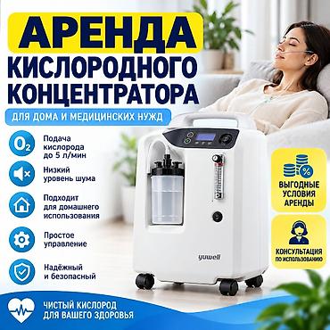 кислородный концентратор купить бу в бишкеке: 🫁 КИСЛОРОДНЫЕ КОНЦЕНТРАТОРЫ В АРЕНДУ! 🏠 Предлагаем аренду кислородных — 1