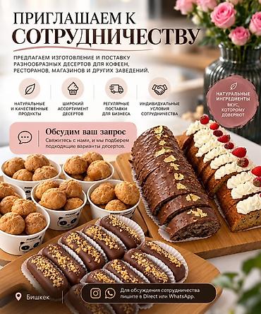 🍰 ПРИГЛАШАЕМ К СОТРУДНИЧЕСТВУ! Предлагаем изготовление и поставку