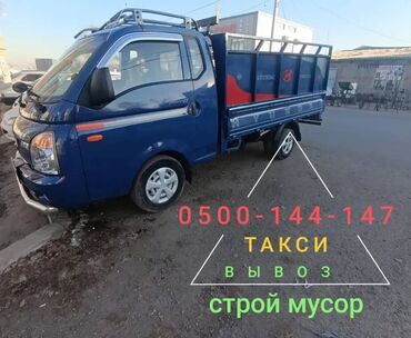 Портер, грузовые перевозки: Портер, Вывоз строй мусора, По региону, По городу, По стране, с грузчиком
