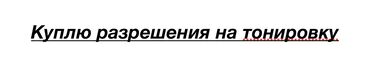 купить бу зарядное устройство для автомобильного аккумулятора: Куплю разрешения на тонировку