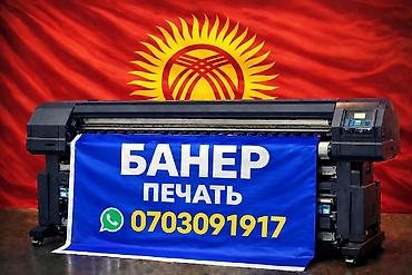 Басып чыгаруу: Кенен форматтагы басып чыгаруу, Жогорку тактыктагы басып чыгаруу, Гравировка, | Визиткалар, Баннерлер, Көрнөктөр — 2