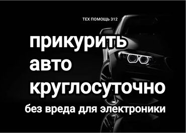 прикуриватель для аккумулятора бишкек: Услуга прикурить автомобиль. Прикурить автомобиль безопасносно и