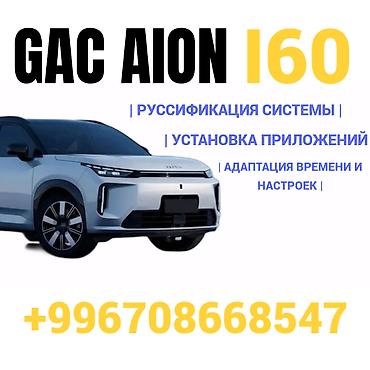 русская: Русификация GAC AION I60 — перевод интерфейса автомобиля на русский — 1