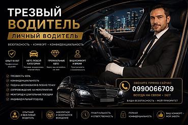 частный водитель: Услуга: Трезвый водитель / Личный водитель Ключевые преимущества: - — 1