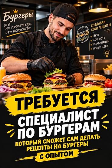 ищу работу бостери: Вакансия: специалист по бургерам Требуется специалист по бургерам — 1