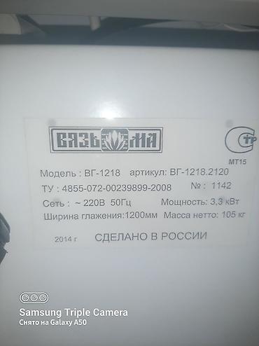 Тигүү цехтери үчүн жабдуулар: Гладильный каток Вязьма ВГ-1218 (артикул ВГ-1218.2120) Назначение — 2
