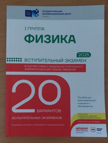 Testlər: ФИЗИКА 1 группа
20 вариантов исп. экзаменов 11 класс lalafo.az -da Testlər: ФИЗИКА 1 группа
20 вариантов исп. экзаменов 11 класс