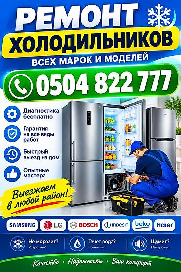 Ремонт холодильников всех марок и моделей - Профессиональное at lalafo.kg Ремонт холодильников всех марок и моделей - Профессиональное