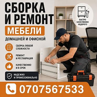Сборка и ремонт мебели — домашней и офисной. - Сборка любой