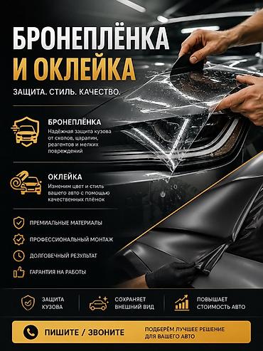 Бронеплёнка и оклейка авто Защита. Стиль. Качество. Услуги: -