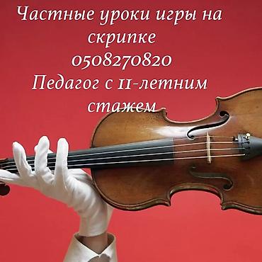 куплю скрипку: Частные уроки игры на скрипке. Большой педагогический стаж. Занятия — 1