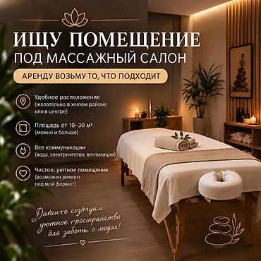 массажный салон в аренду: Ищу помещение под массажный салон Требования к объекту: - — 1