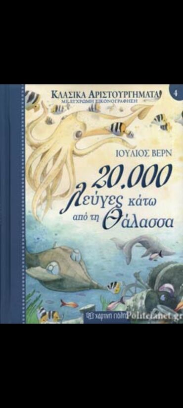 Books, Audio & Video formats: 20.000 Λεύγες κάτω από την Θάλασσα,Ιούλιος Βερν Σε καλή κατάσταση