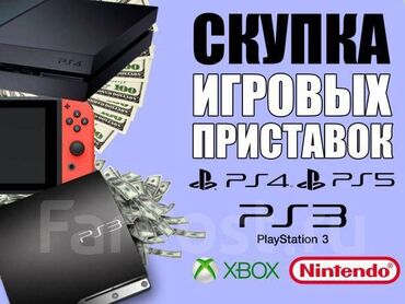 выкуп техники: Скупка игровых приставок!!! 24\7 PS3 PS4 PS5 Только в рабочем