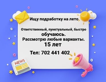 Другие специальности: Ищу подработку на лето