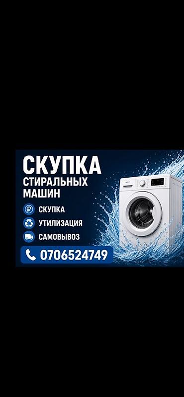 Техника сатып алуу: СКУПКА СТИРАЛЬНЫХ МАШИН Если у вас есть стиральная машина, которой вы — 1