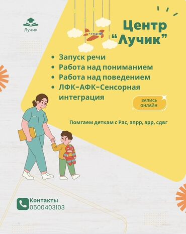 Окутуу, курстар: Логопед | Кепти өнүктүрүү Онлайн, дистанттык