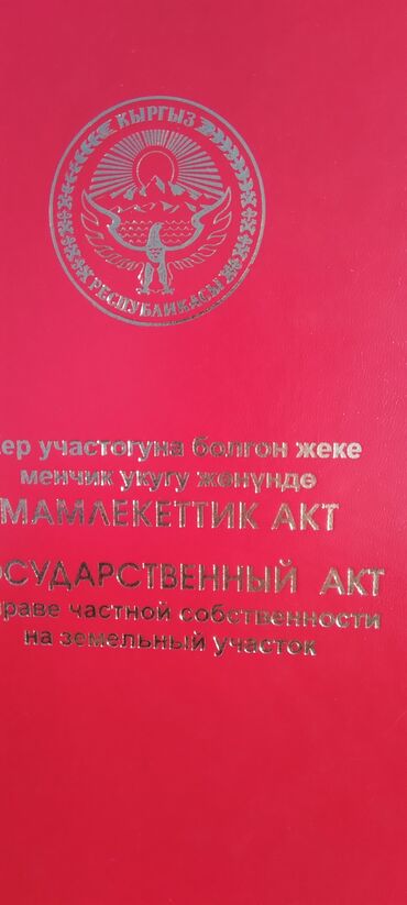 город ош участок: 7 соток, Для строительства, Договор купли-продажи, Красная книга