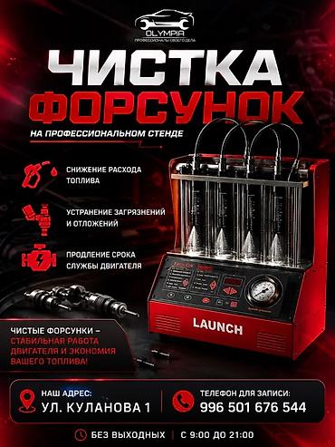 топливный: Профессиональная чистка форсунок на стенде LAUNCH Услуга: - — 1