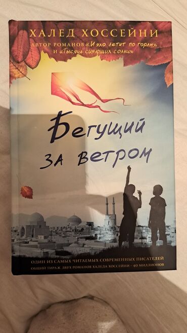 тайган собака цена бишкек: Продаётся книга "бегущий за ветром" твёрдый переплёт в хорошем