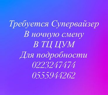 официант на ночную смену: Требуется супервайзер для работы в ночную смену в торговом центре ЦУМ