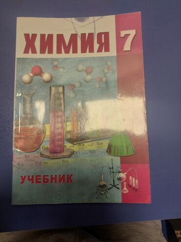 познание мира 3 класс учебник азербайджан: Химия 7 класс, 2018 год, Бесплатная доставка