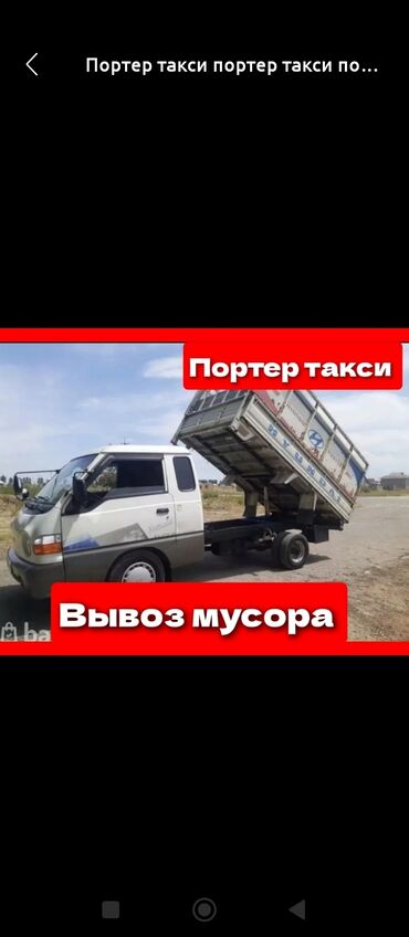 Портер, грузовые перевозки: Вывоз бытового мусора, По городу, с грузчиком