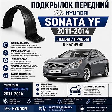 🚗 Подкрылок передний Hyundai Sonata YF 2011–2014 Левый и правый at lalafo.kg 🚗 Подкрылок передний Hyundai Sonata YF 2011–2014 Левый и правый