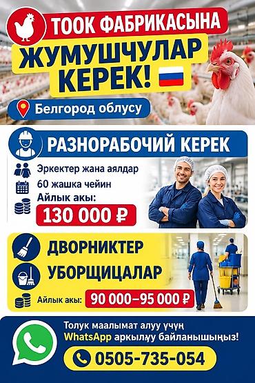 Сельское хозяйство: Требуется Разнорабочий на производство, Оплата: Ежемесячно — 1
