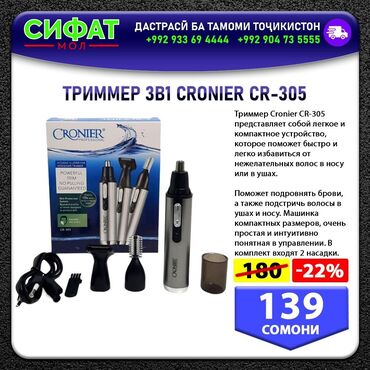 Красота и здоровье: ТРИММЕР 3В1 CRONIER CR-305 ✅ Триммер Cronier CR-305 представляет