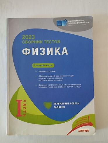 kenquru olimpiada 2020: Сборник ТГДК по Физика, 2023 года, | часть, абсолютно чистый, с — 1