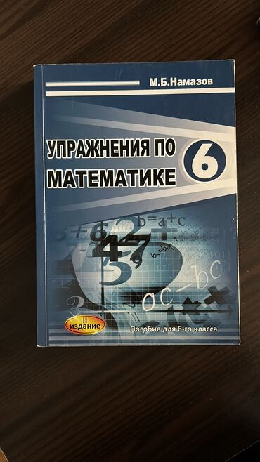 6 sinif riyaziyyat testleri: Namazov Uprajneniye po matematike 6 klass.Упражнения по математике 6