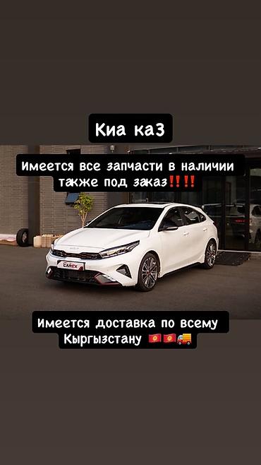 Запчасти для Kia (Киа Каз) - Все запчасти в наличии, также под заказ at lalafo.kg Запчасти для Kia (Киа Каз) - Все запчасти в наличии, также под заказ