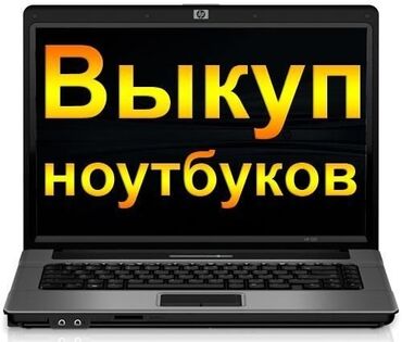 Срочный выкуп ноутбуков от Core i3 Haswell, высокая оценка, возможен