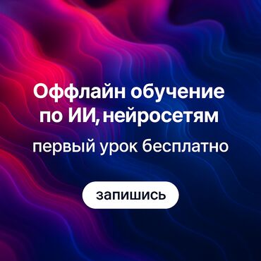 курс it: Привет! Меня зовут Салима, я занимаюсь таргетом, СММ и также обучаю ИИ