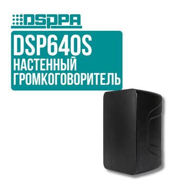 Динамики и колонки: Настенный громкоговоритель DSPPA DSP640S 💡 Компактный и мощный