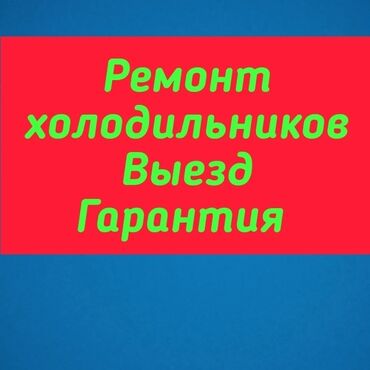 Холодильники, морозильные камеры: Ремонт холодильников Мастера по ремонту холодильников Ремонт