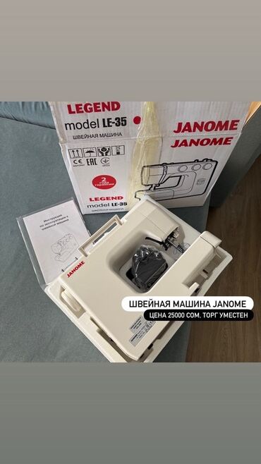 бытовая швейная машина купить: Тигүүчү машина Janome