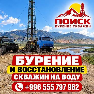 дезинфекция бишкек отзывы: БУРЕНИЕ И ВОССТАНОВЛЕНИЕ СКВАЖИН НА ВОДУ ПО ВСЕМУ КЫРГЫЗСТАНУ — 1