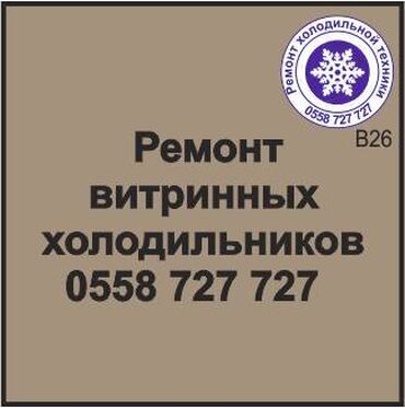 витринный холодильник в рассрочку: Витринный холодильник. Ремонт, сервисное обслуживание, профилактика