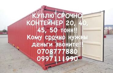 кантенер 40: Срочно куплю контейнера!!! 20, 40, 45, 50 тонники В хорошем состоянии!