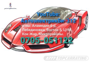 СТО, ремонт транспорта: Услуги автоэлектрика, без выезда