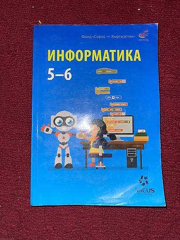 Информатика: Учебник «Информатика 5–6» - Для учащихся 5–6 классов - Издательство — 1