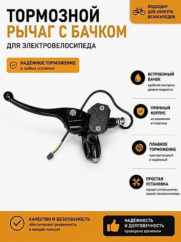 обмен на электро: Тормозной рычаг с встроенным бачком для электровелосипеда - Надёжное — 1