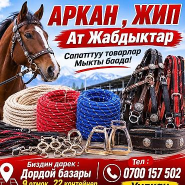 Конская амуниция и товары для лошадей: арканы, уздечки, ремни и